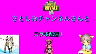【PC版フォートナイト】さとしおチャンネルさんとコラボ！やっちゃうぜええ！(手元あり)