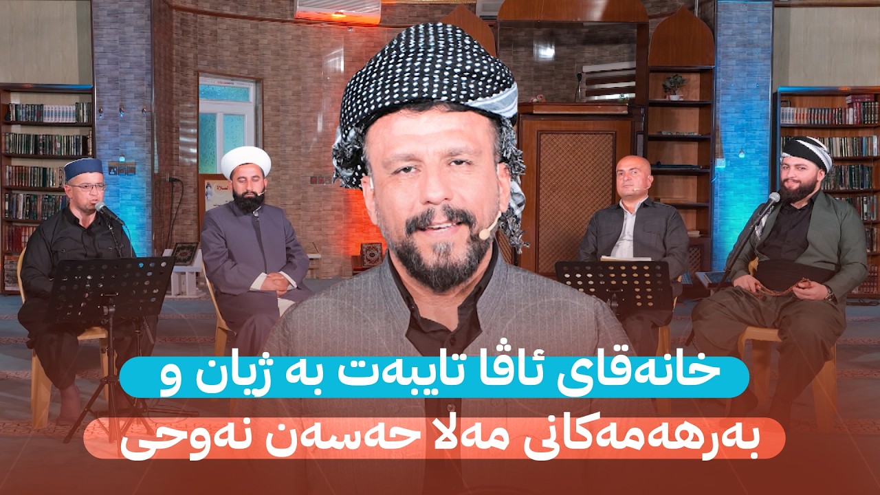 ڤیدیۆ | خانەقای ئاڤا تایبەت بە ژیان و بەرهەمەکانی مەلا حەسەن نەوحی