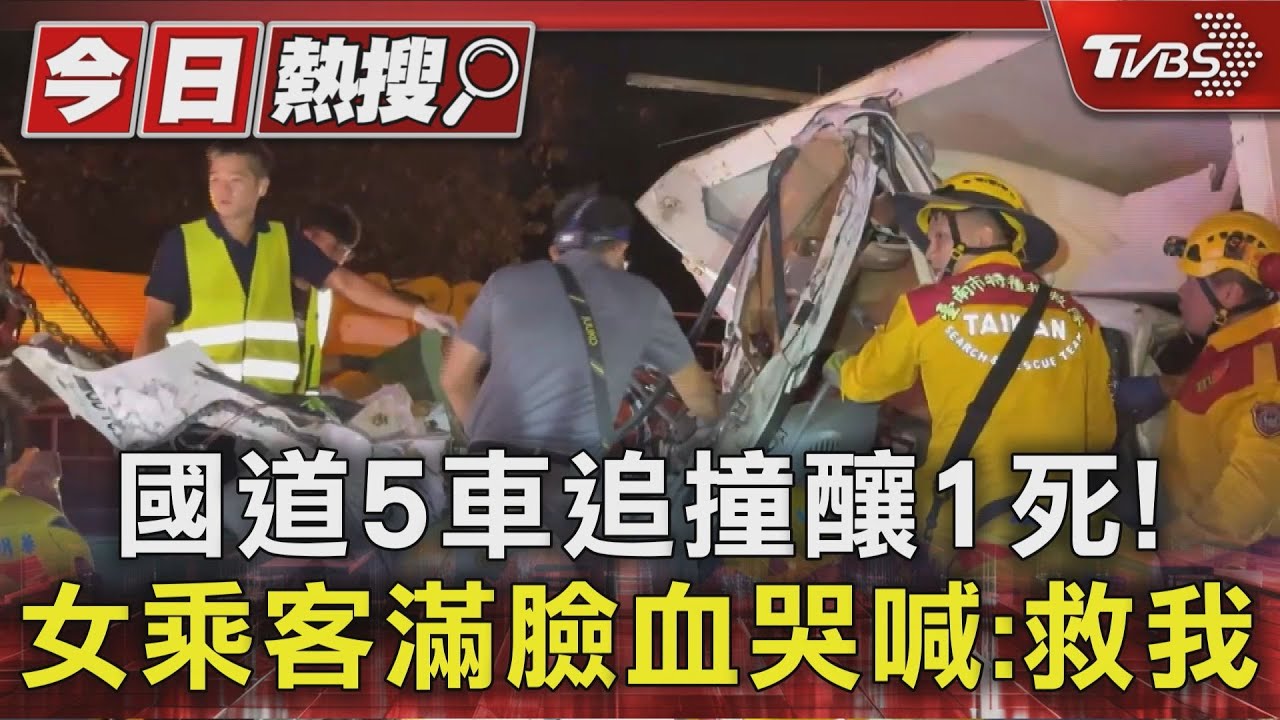 國道5車追撞釀1死!女乘客滿臉血 哭喊:救我