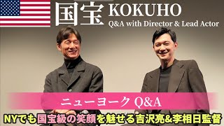 【国宝】ニューヨーク舞台挨拶Q&Aと米観客の感想 | 海外でも国宝級の笑顔を魅せる吉沢亮と李相日監督