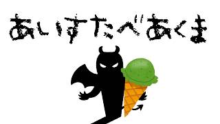 アイス食べ悪魔～きゃらめるぷでぃんぐ～【でびでび・でびる/にじさんじ】