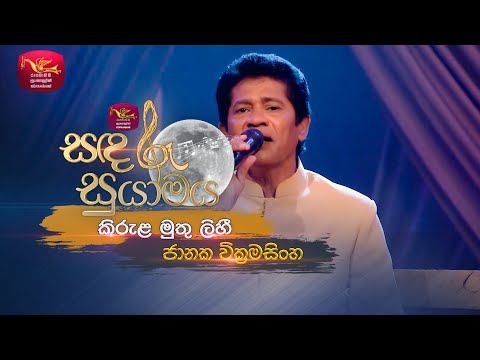 Kirula Muthu Lihi | කිරුළ මුතු ලිහී | Janaka Wickramasingha  | Sandaru Suyamaya | Roo Tunes