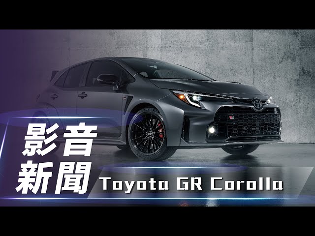 【影音新聞】Toyota GR Corolla｜四輪驅動鋼砲 傳承拉力越野血統【7Car小七車觀點】