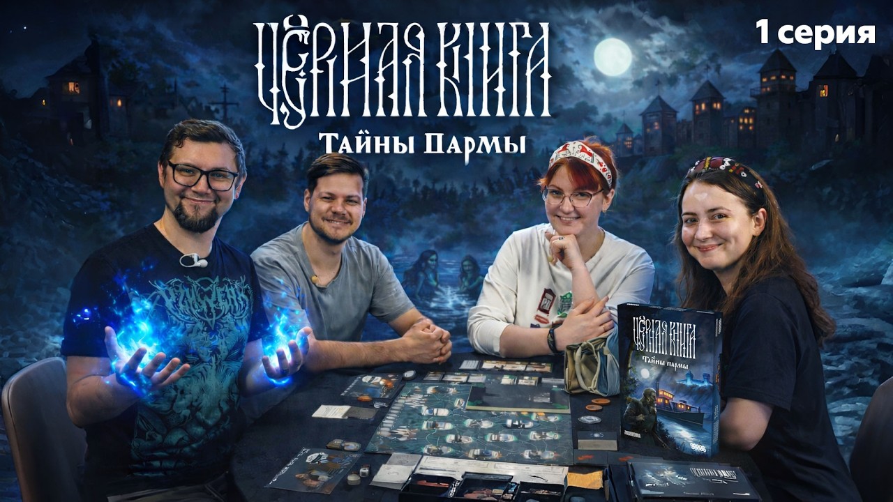 ЧЕРНАЯ КНИГА: ТАЙНЫ ПАРМЫ (доп) | Сценарий 1 | играем в настольную игру