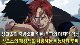 [원피스 분석]샹크스의 죽음으로 인한 루피의 마지막 각성 샹크스의 패왕색을 사용하는 비능력자 루피