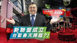 [閒聊] 豪洨肯尼談新聯盟成立(有兩則爆料)