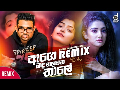 Age Banda Nalawana Thale (Remix) - Dimi 3 (Dj EvO) | Sinhala Remix Songs | New Sinhala DJ Songs