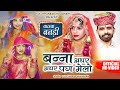 बन्ना अधर अधर पग मेलो तुलछाराम भनगावा 