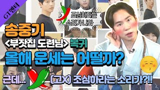 [이화도령] 송중기 복귀작  올해 운세는? #용한점집 #식스센스#이화도령#송중기