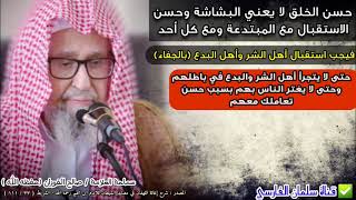 حسن الخلق لا يعني البشاشة مع المبتدعة ومع كل أحد