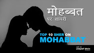 TOP 10 SHER ON MOHABBAT | मोहब्बत पर शायरी | Shayari Wala Urdu & Hindi Poetry Collection