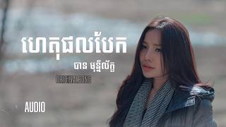 ហេតុផលបែក- បាន មុន្នីល័ក្ខ (ORIGINAL SONG ) AUDIO