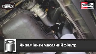 Garage Gurus: Як замінити масляний фільтр