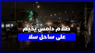 غياب الإنارة العمومية يحول الشريط الساحلي بسلا إلى فضاء مظلم ويثير مخاوف الزوار ومستعملي الطريق thumbnail