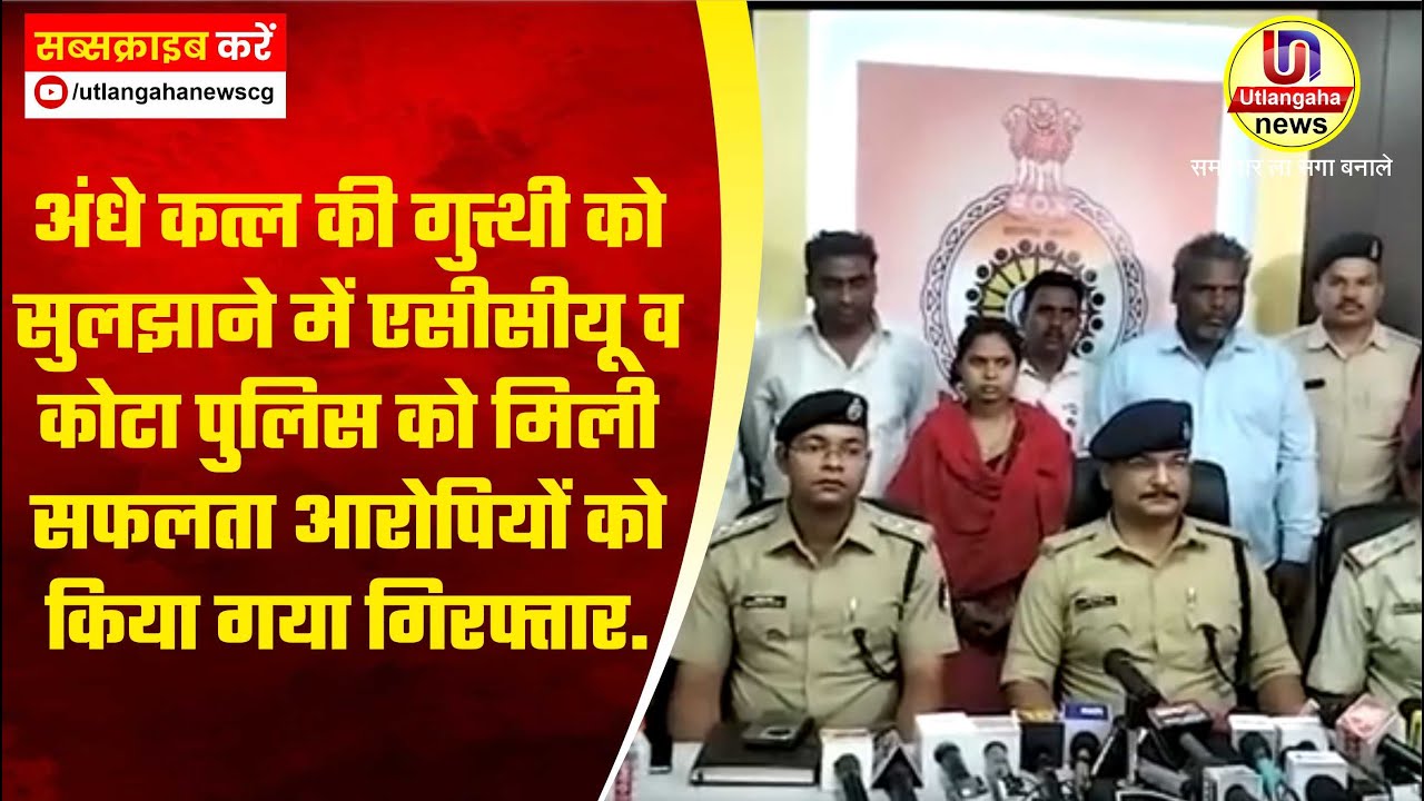 अंधे कत्ल की गुत्थी को सुलझाने में एसीसीयू व कोटा पुलिस को मिली सफलता आरोपियों को किया गया गिरफ्तार