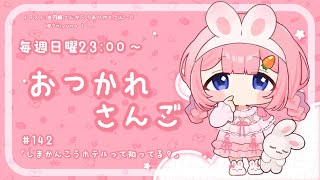 - 【おつかれさんご】志摩観光ホテルって知ってる? ゆるゆる定期雑談!第142回!【周央サンゴ】