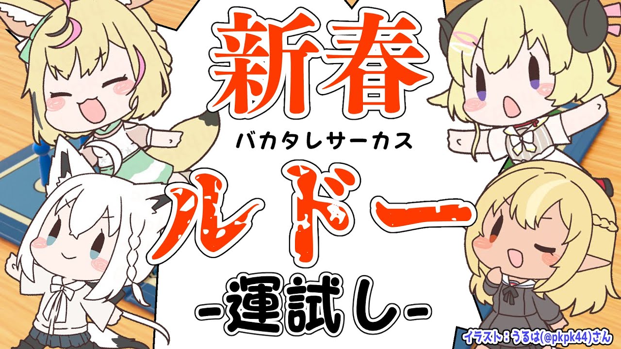 【世界のアソビ大全51】新春!!!運試しでやルドー!【#バカタレサーカス】