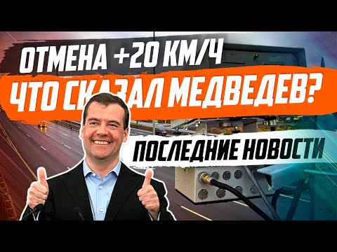 ОТМЕНА 20КМ/Ч. КОММЕНТАРИЙ МЕДВЕДЕВА, ПОСЛЕДНИЕ НОВОСТИ.