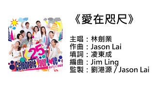 愛在咫尺(官方歌詞版MV)- 林劍業@ETERNITY