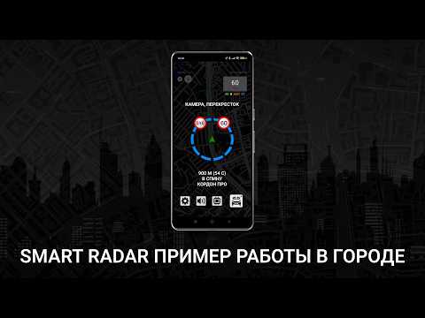 Антирадар Smart Radar