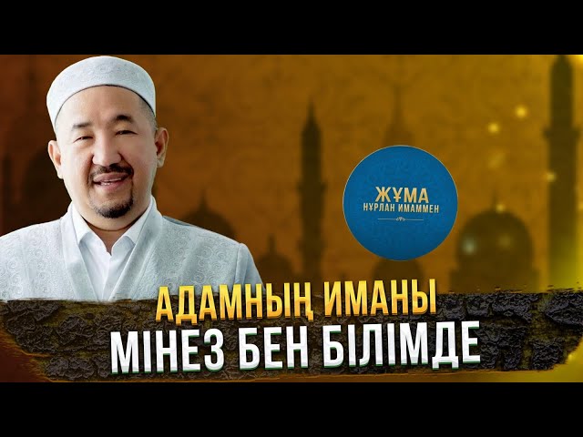 Адамның иманы мінез бен білімде