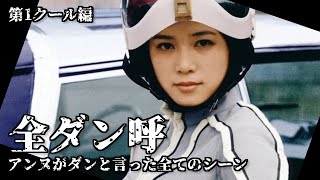 【ウルトラセブン】アンヌ隊員がダンと言ったシーンまとめ 第1クール編 / ひし美ゆり子 / Anne Yuri Donna / Ultraseven【円谷プロ】