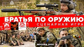 Братья по оружию - Сценарная игра по лазертагу
