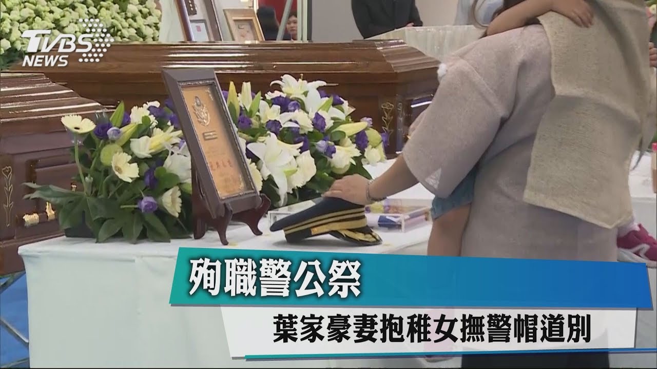 殉職警公祭 葉家豪妻抱稚女撫警帽道別