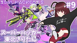 スーパーハッカー東北きりたん #9【ソウルハッカーズ2/Soul Hackers2】Vstreamer JP→EN,translation