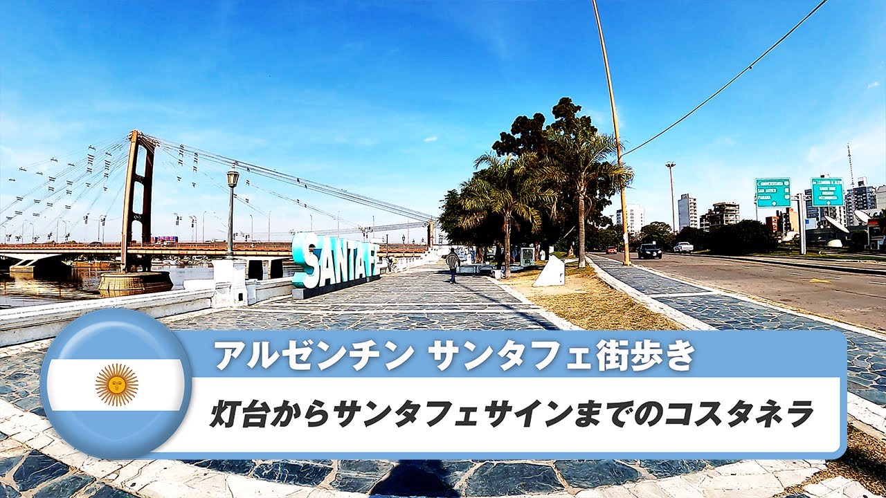 【アルゼンチン】サンタフェ⑪灯台からサンタフェサインまでのコスタネラ