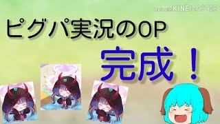 ピグパ実況の動画OP作ってみた！