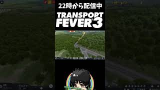 大赤字で破産したのに自分へ花丸をあげる男#shorts  #ゲーム実況 #トランスポートフィーバー３ #切り抜き #TransportFever3