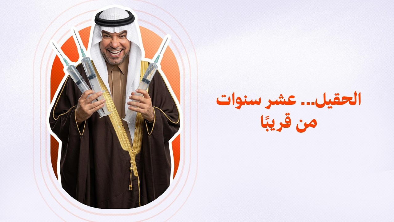 ماجد الحقيل.. عشر سنوات من قريبا