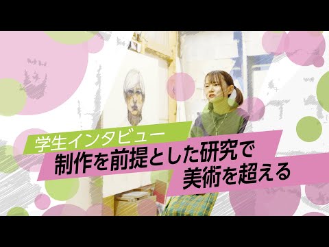 大学院学生インタビュー「制作を前提とした研究で美術を超える」