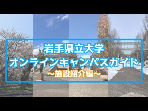 看護学科 ［岩手県立大学］オンラインキャンパスガイド　～施設紹介編～