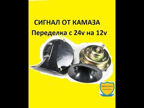 СИГНАЛ ОТ КАМАЗА НА ЛЕГКОВОЕ АВТО. Переделка с 24v на 12v. Мощный сигнал.