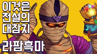 이것은 전설의 대참치 라팜흑마