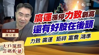 廣運漲停力致創高 還有好股在後頭 (圖)