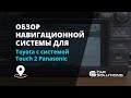 Навигационная система для Toyota с системой Touch 2 Panasonic Превью 12