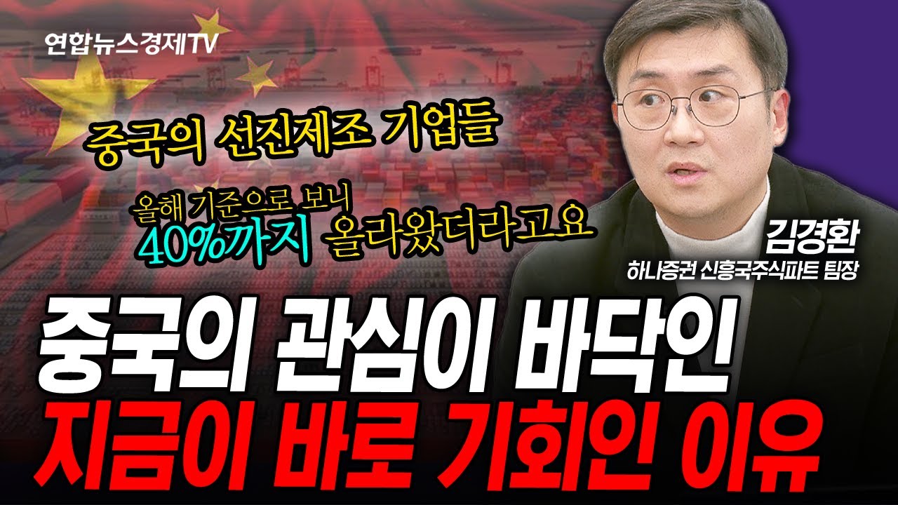 중국의 관심이 바닥인 지금이 바로 기회인 이유 (김경환) | 인포맥스라이브 251217