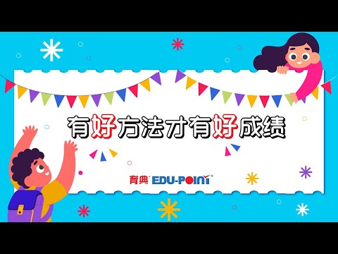 有好方法才有好成绩 - 育典电子书包 (Great Results Starts with Great Study Methods - EDUPOINT)