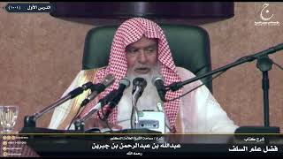 صورة شرح كتاب فضل علم السلف