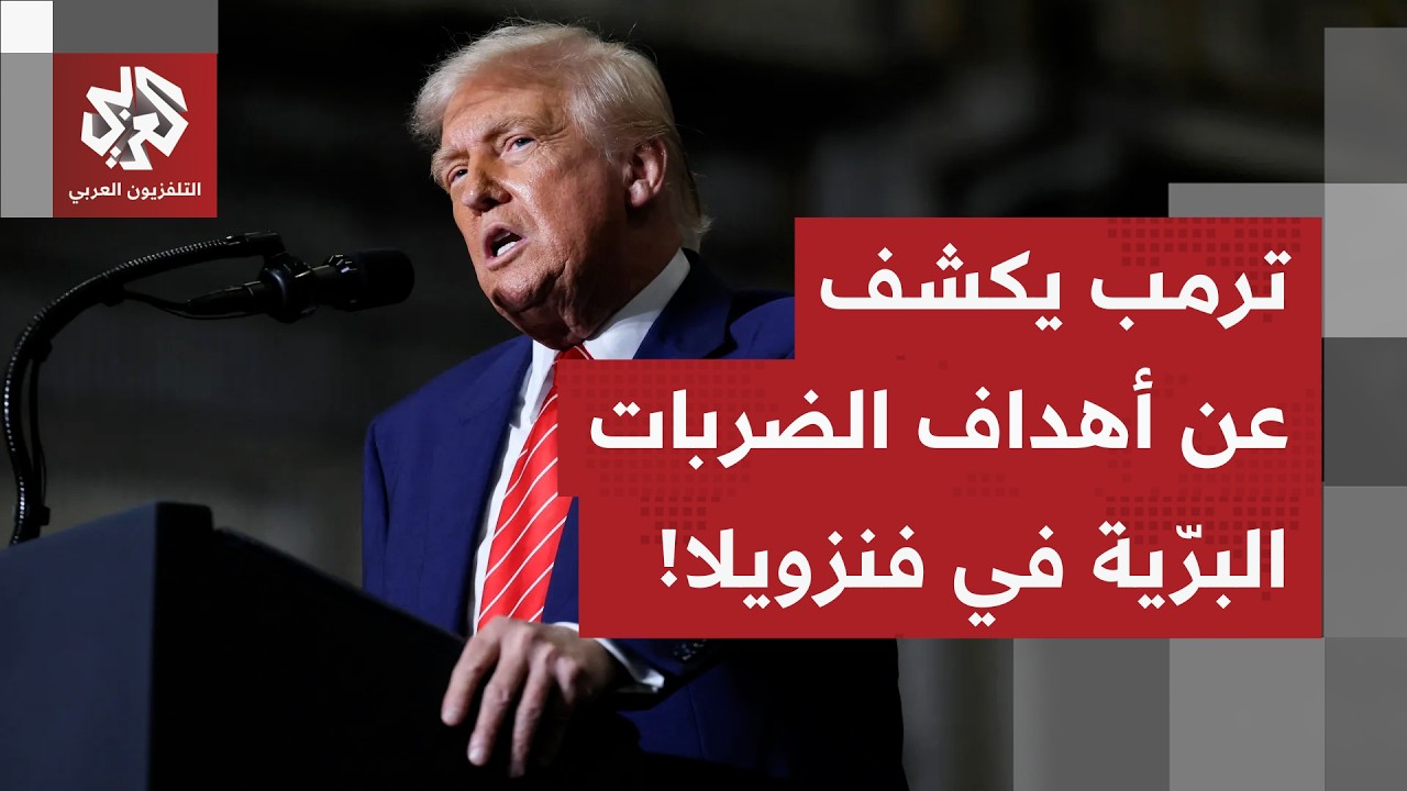 ترمب يعلن عن قرب انطلاق العملية البرية على فنزويلا.. ويكشف عن أهداف الضربات ا?