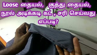 sewing thread loop problem fixed, tailoring tips in tamil, தையல் நூல் சுற்றுவதை சரி செய்வது H VINOTH