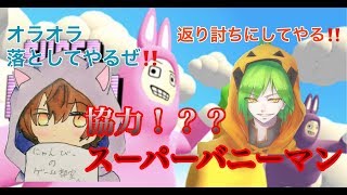 【コラボ配信】協力！？super　bunnyman