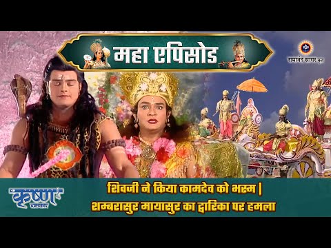 शिवजी ने किया कामदेव को भस्म | शम्बरासुर मायासुर का द्वारिका पर हमला | श्री कृष्ण महाएपिसोड