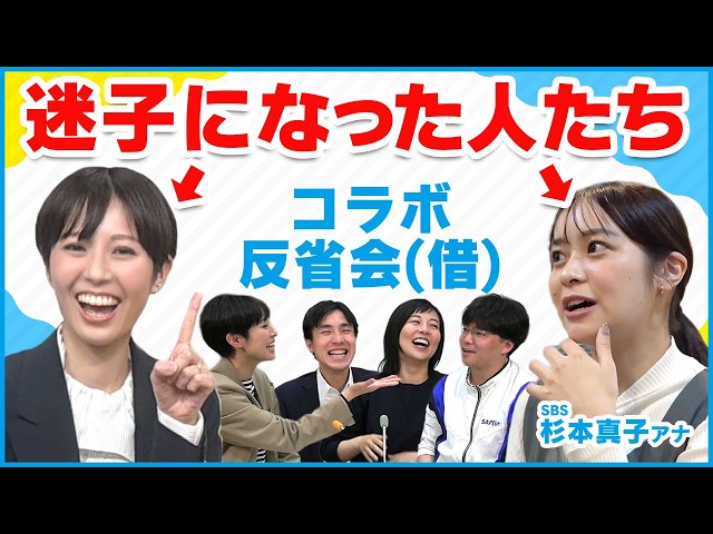 【迷子事件】SBSコラボ裏話！柳沢＆杉本アナを救った意外なヒーローとは！？