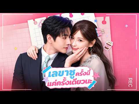 เลขาซู ครั้งนี้แค่ครั้งเดียวนะ 💙💙💙#flickreels #drama #shortfilm