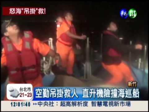 直升機搏惡浪 搶救受傷漁工!