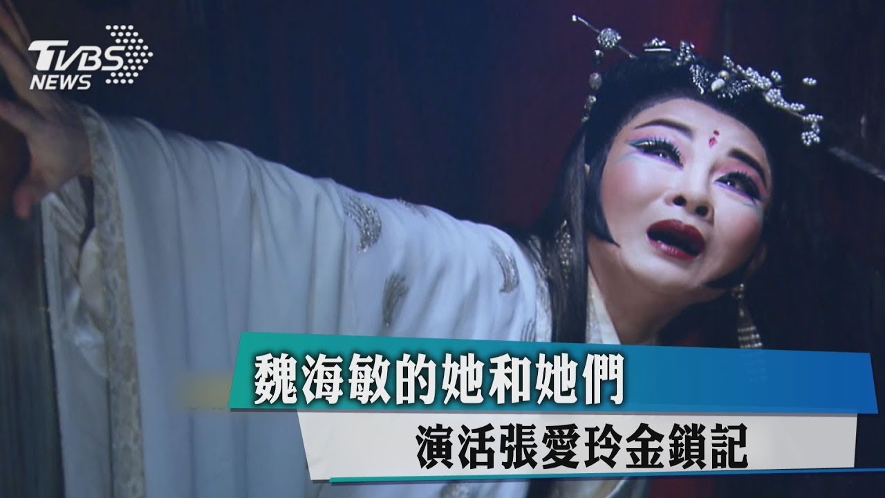 魏海敏的她和她們 演活張愛玲金鎖記